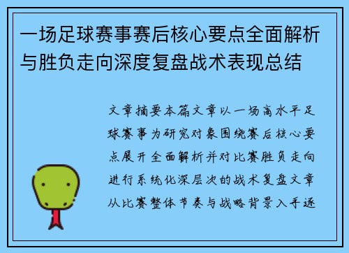一场足球赛事赛后核心要点全面解析与胜负走向深度复盘战术表现总结 一场足球赛事赛后核心要点全面解析与胜负走向深度复盘战术表现总结