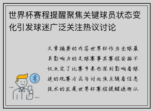 世界杯赛程提醒聚焦关键球员状态变化引发球迷广泛关注热议讨论 世界杯赛程提醒聚焦关键球员状态变化引发球迷广泛关注热议讨论