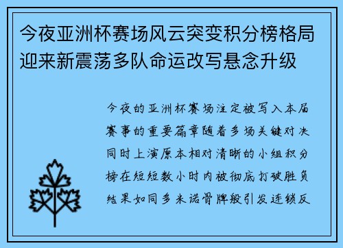 今夜亚洲杯赛场风云突变积分榜格局迎来新震荡多队命运改写悬念升级 今夜亚洲杯赛场风云突变积分榜格局迎来新震荡多队命运改写悬念升级
