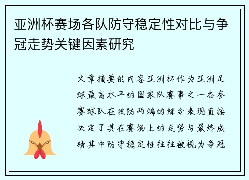 亚洲杯赛场各队防守稳定性对比与争冠走势关键因素研究 亚洲杯赛场各队防守稳定性对比与争冠走势关键因素研究