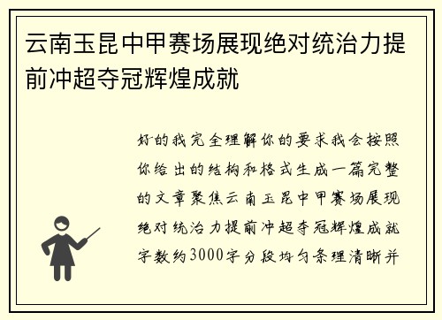 云南玉昆中甲赛场展现绝对统治力提前冲超夺冠辉煌成就 云南玉昆中甲赛场展现绝对统治力提前冲超夺冠辉煌成就