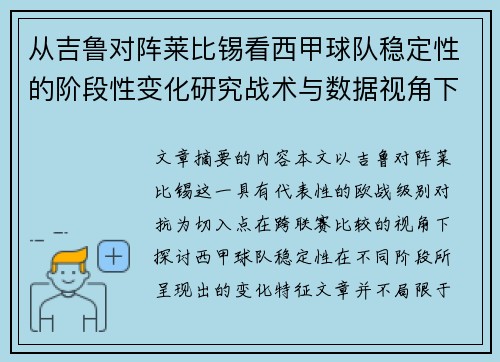 从吉鲁对阵莱比锡看西甲球队稳定性的阶段性变化研究战术与数据视角下 从吉鲁对阵莱比锡看西甲球队稳定性的阶段性变化研究战术与数据视角下