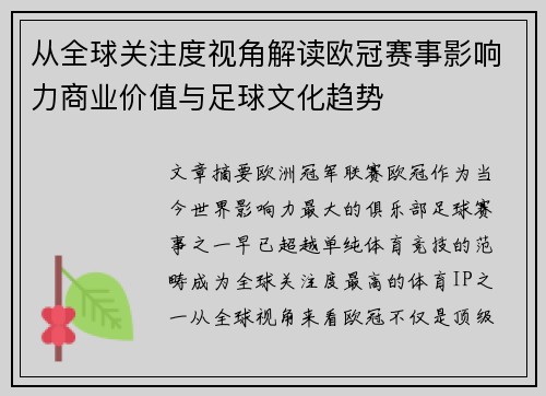 从全球关注度视角解读欧冠赛事影响力商业价值与足球文化趋势 从全球关注度视角解读欧冠赛事影响力商业价值与足球文化趋势