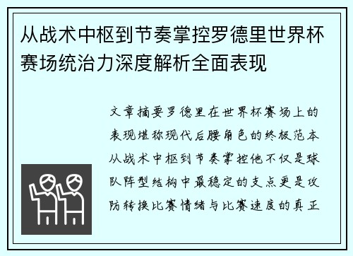 从战术中枢到节奏掌控罗德里世界杯赛场统治力深度解析全面表现 从战术中枢到节奏掌控罗德里世界杯赛场统治力深度解析全面表现