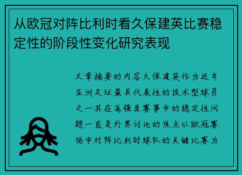 从欧冠对阵比利时看久保建英比赛稳定性的阶段性变化研究表现 从欧冠对阵比利时看久保建英比赛稳定性的阶段性变化研究表现