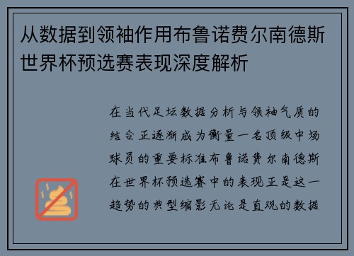 从数据到领袖作用布鲁诺费尔南德斯世界杯预选赛表现深度解析 从数据到领袖作用布鲁诺费尔南德斯世界杯预选赛表现深度解析