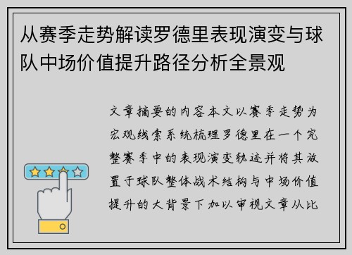 从赛季走势解读罗德里表现演变与球队中场价值提升路径分析全景观