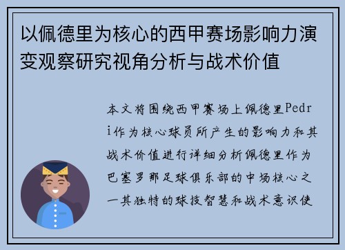 以佩德里为核心的西甲赛场影响力演变观察研究视角分析与战术价值 以佩德里为核心的西甲赛场影响力演变观察研究视角分析与战术价值