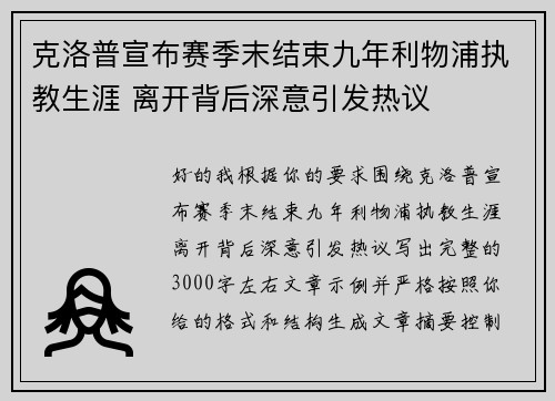 克洛普宣布赛季末结束九年利物浦执教生涯 离开背后深意引发热议