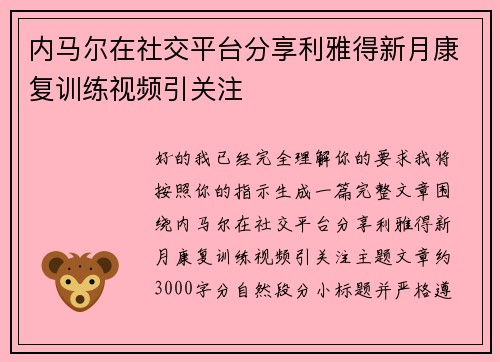 内马尔在社交平台分享利雅得新月康复训练视频引关注 内马尔在社交平台分享利雅得新月康复训练视频引关注