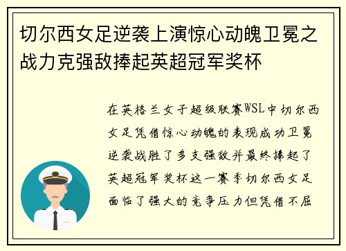 切尔西女足逆袭上演惊心动魄卫冕之战力克强敌捧起英超冠军奖杯 切尔西女足逆袭上演惊心动魄卫冕之战力克强敌捧起英超冠军奖杯