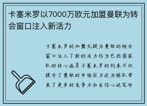 卡塞米罗以7000万欧元加盟曼联为转会窗口注入新活力 卡塞米罗以7000万欧元加盟曼联为转会窗口注入新活力