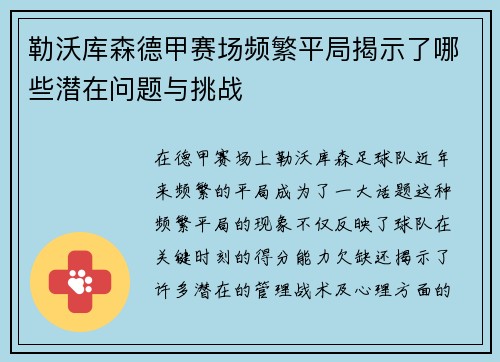 勒沃库森德甲赛场频繁平局揭示了哪些潜在问题与挑战 勒沃库森德甲赛场频繁平局揭示了哪些潜在问题与挑战