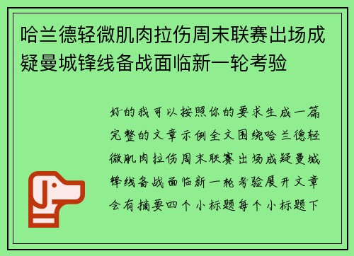 哈兰德轻微肌肉拉伤周末联赛出场成疑曼城锋线备战面临新一轮考验 哈兰德轻微肌肉拉伤周末联赛出场成疑曼城锋线备战面临新一轮考验