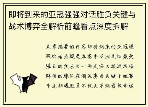 即将到来的亚冠强强对话胜负关键与战术博弈全解析前瞻看点深度拆解