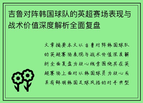 吉鲁对阵韩国球队的英超赛场表现与战术价值深度解析全面复盘 吉鲁对阵韩国球队的英超赛场表现与战术价值深度解析全面复盘