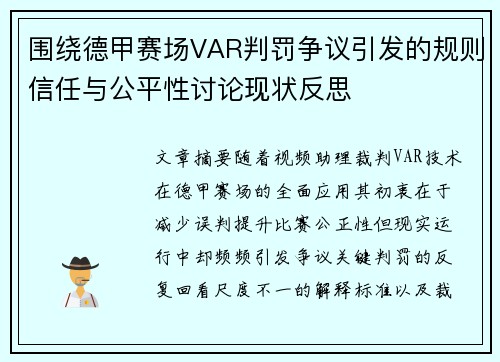 围绕德甲赛场VAR判罚争议引发的规则信任与公平性讨论现状反思