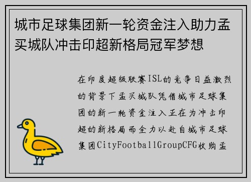 城市足球集团新一轮资金注入助力孟买城队冲击印超新格局冠军梦想 城市足球集团新一轮资金注入助力孟买城队冲击印超新格局冠军梦想