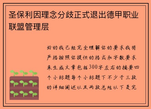 圣保利因理念分歧正式退出德甲职业联盟管理层