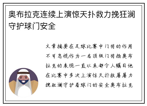 奥布拉克连续上演惊天扑救力挽狂澜守护球门安全 奥布拉克连续上演惊天扑救力挽狂澜守护球门安全