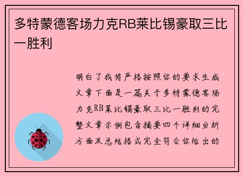 多特蒙德客场力克RB莱比锡豪取三比一胜利