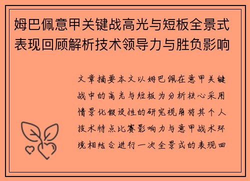 姆巴佩意甲关键战高光与短板全景式表现回顾解析技术领导力与胜负影响 姆巴佩意甲关键战高光与短板全景式表现回顾解析技术领导力与胜负影响