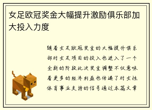 女足欧冠奖金大幅提升激励俱乐部加大投入力度
