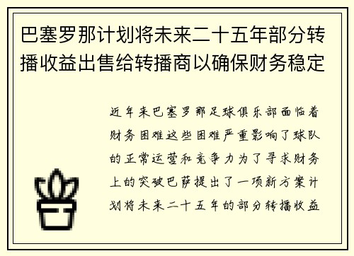 巴塞罗那计划将未来二十五年部分转播收益出售给转播商以确保财务稳定