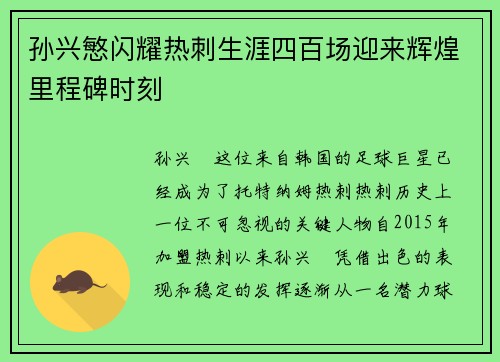 孙兴慜闪耀热刺生涯四百场迎来辉煌里程碑时刻 孙兴慜闪耀热刺生涯四百场迎来辉煌里程碑时刻