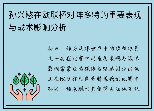 孙兴慜在欧联杯对阵多特的重要表现与战术影响分析 孙兴慜在欧联杯对阵多特的重要表现与战术影响分析