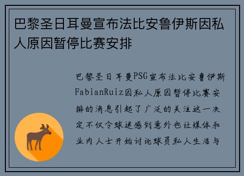 巴黎圣日耳曼宣布法比安鲁伊斯因私人原因暂停比赛安排