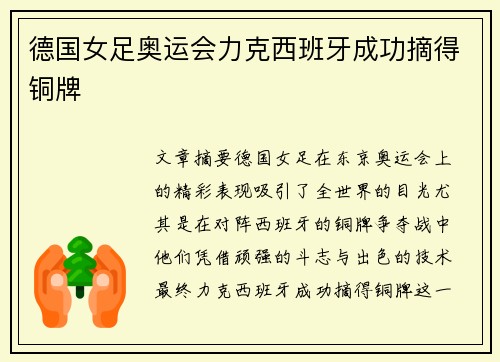 德国女足奥运会力克西班牙成功摘得铜牌