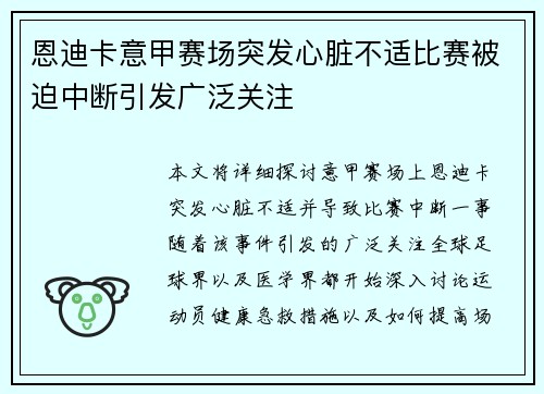 恩迪卡意甲赛场突发心脏不适比赛被迫中断引发广泛关注 恩迪卡意甲赛场突发心脏不适比赛被迫中断引发广泛关注