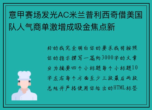 意甲赛场发光AC米兰普利西奇借美国队人气商单激增成吸金焦点新 意甲赛场发光AC米兰普利西奇借美国队人气商单激增成吸金焦点新