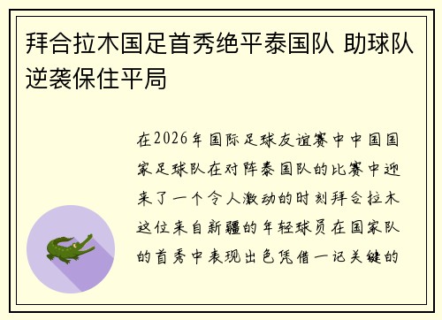 拜合拉木国足首秀绝平泰国队 助球队逆袭保住平局 拜合拉木国足首秀绝平泰国队 助球队逆袭保住平局