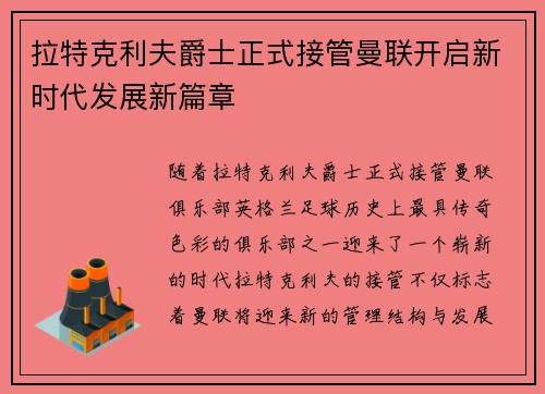 拉特克利夫爵士正式接管曼联开启新时代发展新篇章