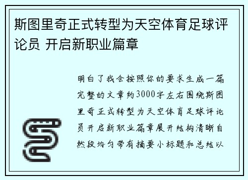 斯图里奇正式转型为天空体育足球评论员 开启新职业篇章 斯图里奇正式转型为天空体育足球评论员 开启新职业篇章