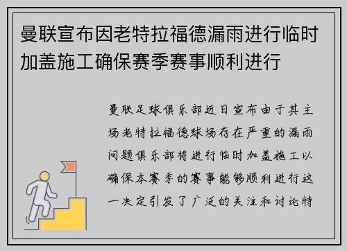 曼联宣布因老特拉福德漏雨进行临时加盖施工确保赛季赛事顺利进行