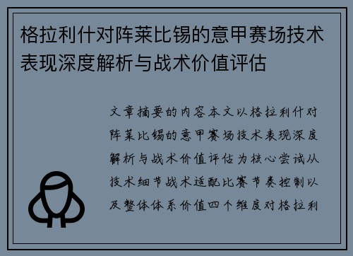 格拉利什对阵莱比锡的意甲赛场技术表现深度解析与战术价值评估 格拉利什对阵莱比锡的意甲赛场技术表现深度解析与战术价值评估