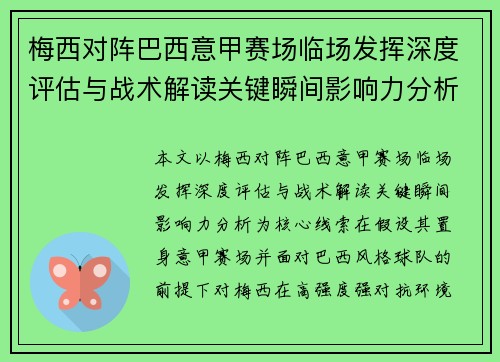 梅西对阵巴西意甲赛场临场发挥深度评估与战术解读关键瞬间影响力分析