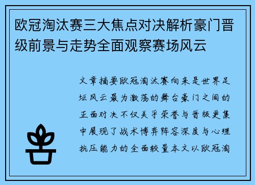 欧冠淘汰赛三大焦点对决解析豪门晋级前景与走势全面观察赛场风云