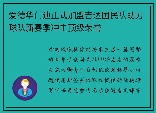 爱德华门迪正式加盟吉达国民队助力球队新赛季冲击顶级荣誉