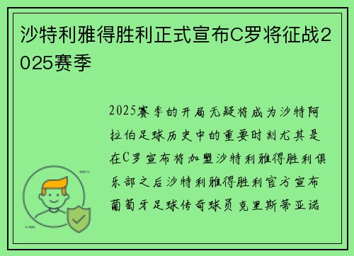 沙特利雅得胜利正式宣布C罗将征战2025赛季 沙特利雅得胜利正式宣布C罗将征战2025赛季