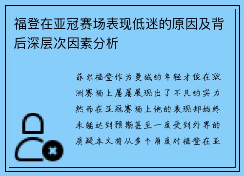 福登在亚冠赛场表现低迷的原因及背后深层次因素分析