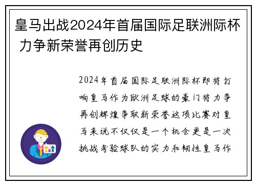 皇马出战2024年首届国际足联洲际杯 力争新荣誉再创历史