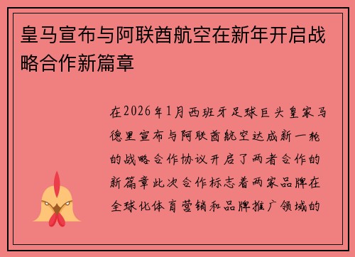 皇马宣布与阿联酋航空在新年开启战略合作新篇章