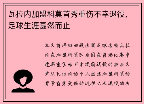 瓦拉内加盟科莫首秀重伤不幸退役，足球生涯戛然而止