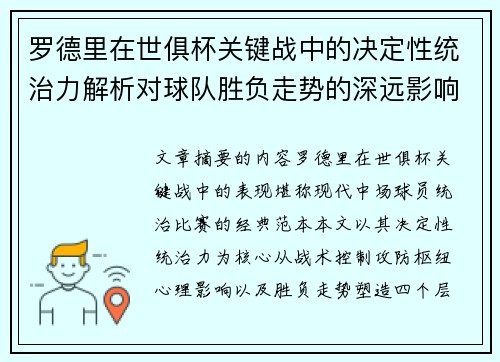 罗德里在世俱杯关键战中的决定性统治力解析对球队胜负走势的深远影响