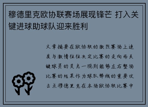 穆德里克欧协联赛场展现锋芒 打入关键进球助球队迎来胜利