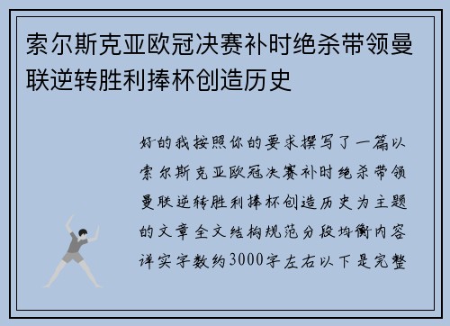 索尔斯克亚欧冠决赛补时绝杀带领曼联逆转胜利捧杯创造历史